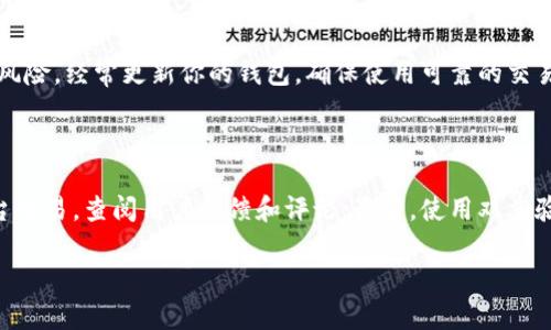 biaso在钱包中如何购买以太坊：简单易懂的指南/biaso  
以太坊, 加密货币, 钱包购买, 区块链/guanjianci

### 内容主体大纲

1. **引言**
   - 介绍以太坊的基本概念
   - 以太坊的重要性和应用

2. **了解加密钱包**
   - 加密钱包的种类
   - 使用加密钱包的好处

3. **选择合适的钱包**
   - 热钱包与冷钱包的区别
   - 推荐一些流行的钱包

4. **购买以太坊的准备工作**
   - 创建账户
   - 进行身份验证
   - 选择购买方式（法币、其他加密货币）

5. **在钱包中购买以太坊的步骤**
   - 挑选交易所
   - 将法币存入交易所
   - 执行购买操作

6. **确认交易**
   - 如何查看交易记录
   - 等待交易确认

7. **常见问题解答**
   - 如何确保交易安全？
   - 为什么我的以太坊显示为“未确认”？
   - 如果钱包丢失，我的以太坊怎么办？
   - 购买以太坊需要多少手续费？
   - 如何查看我的以太坊余额？
   - 以太坊有什么投资风险？
   - 如何防止被诈骗？

### 详细内容

#### 引言

以太坊是当前最为流行的加密货币之一，由于其智能合约功能，使得很多去中心化应用（DApps）得以实现。以太坊不仅仅是一种数字货币，更是一个开放的平台，为开发者提供了创造去中心化应用的基础。随着越来越多的人对加密货币的兴趣增加，学习如何购买以太坊变得尤为重要。

#### 了解加密钱包

加密钱包是存储和管理加密货币的工具。它们可以分为两大类：热钱包和冷钱包。热钱包是通过互联网连接的，便于随时交易，适合日常使用；而冷钱包则是离线的，不易受到黑客攻击，适合长期存储。

加密钱包的好处在于，它为用户提供了对其资产的全面控制。与传统银行存款不同，拥有加密钱包意味着你拥有所有的私钥，只有你能够管理和使用这些资产。

#### 选择合适的钱包

在决定购买以太坊之前，首先要选择一个适合自己的钱包。常见的钱包包括移动端钱包、桌面钱包和硬件钱包等。移动端的钱包非常方便，适合随时随地进行交易；桌面钱包适合经常使用电脑的用户，安全性略高；而硬件钱包则是完全离线的存储方式，适合存放较大金额的以太坊。

在选择钱包时，可以考虑钱包的安全性、使用便捷性以及支持的资产种类等因素。比如，MetaMask和Trust Wallet都是广受欢迎的热钱包，而Ledger和Trezor是比较知名的硬件钱包。

#### 购买以太坊的准备工作

一旦选择了钱包，下一步就是购买以太坊。在开始之前，你需要创建一个账户，并进行身份验证。大部分交易所要求用户提供身份证明以 comply with regulatory requirements, 这个步骤确保了交易的安全性。

接下来，选择你的购买方式。有些交易所允许直接用法币（如美元、人民币）购买以太坊，也可以使用其他加密货币进行交易。确保你选择的交易所支持你的购买方式。

#### 在钱包中购买以太坊的步骤

选择一个合适的交易所，确保它是安全且有信誉的。例如，Coinbase、Binance、Huobi等都是可靠的选择。

在选择的交易所完成注册，并将法币存入你的账户。存款之后，让我们执行购买操作：选择以太坊，输入你想购买的数量，确认购买后，资金将被转入你的钱包中。

#### 确认交易

完成交易后，你可以在钱包中查看你的以太坊余额。每笔交易都会有一个区块链记录，等待确认时到账的时间会有所不同。通常，Ether扫描器（Etherscan）是用于查看以太坊交易状态的好工具。

#### 常见问题解答

##### 如何确保交易安全？

保护你的以太坊及其他加密资产的关键是安全。首先，确保你的设备上安装良好的防病毒软件，并定期更新你的钱包软件。此外，使用强密码和双重验证方法，增加账户的安全性尤为重要。避免使用公共Wi-Fi进行交易，以免遭受黑客攻击。最后，考虑使用硬件钱包进行长期储存，这样可以减少在线风险。同时，定期备份你的钱包信息，如果设备丢失，能够恢复数据。

##### 为什么我的以太坊显示为“未确认”？

当你进行以太坊交易时，交易需要在区块链上获得确认。如果交易被标记为“未确认”，可能是因为网络拥堵、矿工费用过低或交易信息不完整。交易确认时间通常在几秒到几分钟之间。如果你面临的确实是网络拥堵问题，可以查看当前的网络状态或者选择提高矿工费用。

##### 如果钱包丢失，我的以太坊怎么办？

如果你的加密钱包丢失，首先检查是否有备份。如果你曾在设备上设置过钱包的恢复助记词或种子短语，可以用它来恢复钱包。如果没有备份，你的以太坊将无法取回。对于已经保存的资产，选择使用硬件钱包来降低丢失的风险，确保在多个位置保持备份计划。

##### 购买以太坊需要多少手续费？

购买以太坊时会产生一些手续费，具体费用取决于交易所、支付方式以及网络拥堵情况。通常，选择使用法币购买以太坊会涉及银行转账费用，而使用其他加密货币进行交易则会有网络交易费用。在完成交易时，务必查看费用细节，确保你对整个过程有清晰的了解。

##### 如何查看我的以太坊余额？

要查看你的以太坊余额，可以在安装好的加密钱包中直接获得。创建账户后，钱包会自动同步你的资产。在区块链浏览器（如Etherscan）中输入你的以太坊地址，也可以直接获得该地址上的以太坊余额，并查看交易历史。

##### 以太坊有什么投资风险？

投资以太坊等加密货币存在一定风险，首先是价格波动性。以太坊的价格会随着市场变化而剧烈波动，可能导致大幅度的财务损失。其次是黑客攻击和欺诈等风险。经常更新你的钱包，确保使用可靠的交易所，减少这些风险，并对市场动态保持敏感。最后，遵循合理的投资策略，不要投资超出自己承受能力的金额。

##### 如何防止被诈骗？

网络上的诈骗无所不在，保护自己需要谨慎行事。首先，不要接受未知来源的投资邀请，任何“快速赚钱”的提议都应多加警惕；其次，确保只通过信誉良好的平台交易，查阅用户反馈和评论；最后，使用双重验证功能，避免轻易泄露账户信息。保持警惕并遵循常规的在线安全措施，能够最大限度地降低风险。

以上是关于在钱包中如何购买以太坊的详尽指南，适合所有用户，无论你是新手还是有经验的投资者。