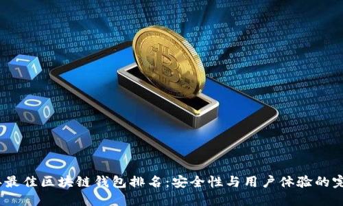 2024年最佳区块链钱包排名：安全性与用户体验的完美结合