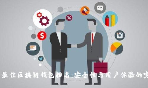 2024年最佳区块链钱包排名：安全性与用户体验的完美结合