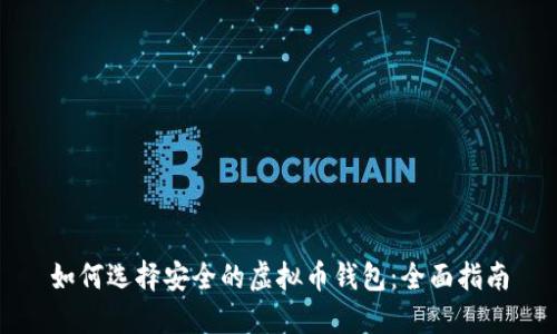 如何选择安全的虚拟币钱包：全面指南