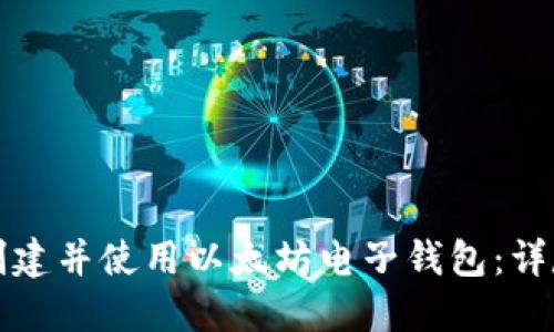 如何创建并使用以太坊电子钱包：详尽指南