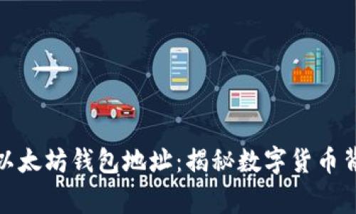 孙宇晨与以太坊钱包地址：揭秘数字货币背后的故事