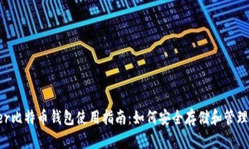 : KNCminer比特币钱包使用指南：如何安全存储和管理你的比特币