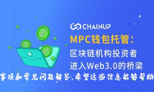    如何使用Tokenim收取USDT？详细指南与常见问题解答  / 

 guanjianci  Tokenim, USDT, 加密货币, 区块链  /guanjianci 

## 内容主体大纲

1. **什么是Tokenim及其功能**
   - Tokenim概述
   - Tokenim在加密货币交易中的作用
   - 如何使用Tokenim接收USDT

2. **创建Tokenim账户**
   - 注册步骤
   - 验证身份
   - 设置钱包地址

3. **接收USDT的具体步骤**
   - 获取USDT钱包地址
   - 如何提供钱包地址给发送方
   - 使用Tokenim接收USDT的注意事项

4. **Tokenim的安全性**
   - 加密技术与安全性
   - 用户如何保护自己的Tokenim账户
   - 处理异常情况的最佳做法

5. **常见问题解答**
   - Tokenim使用中的常见障碍及解决方案
   - 如何快速反映交易状态
   - 如何处理交易延迟

6. **未来展望：Tokenim在加密货币中的地位**
   - Tokenim变化的市场趋势
   - 未来功能预期

7. **实际应用案例**
   - 企业如何利用Tokenim进行交易
   - 个人用户的使用体验

## 1. 什么是Tokenim及其功能

### Tokenim概述

Tokenim是一个基于区块链的加密货币管理和交易平台，旨在帮助用户便捷地管理各种数字资产，包括USDT（泰达币）。Tokenim的设计理念是简化用户操作，让即使是新手用户也能容易上手。

### Tokenim在加密货币交易中的作用

Tokenim不仅支持接收和发送USDT，还提供了一系列交易服务和功能，包括实时交易、资产监控以及安全存储等。这些功能使得Tokenim成为现代用户进行加密交易的得力助手。

### 如何使用Tokenim接收USDT

通过Tokenim接收USDT的流程极为简单，用户只需创建一个账号，获取自己的USDT钱包地址，并将该地址分享给发送方。对于新手来说，该流程的简便性尤为重要。

## 2. 创建Tokenim账户

### 注册步骤

要开始使用Tokenim，用户首先需要访问Tokenim官方网站，点击注册按钮。在注册页面上，用户需填写邮箱地址并设置一个强密码。之后会收到一封注册确认邮件，用户需点击链接以完成注册。

### 验证身份

为保证用户资金安全，Tokenim要求每位用户完成身份验证。这一过程通常包括上传身份证明文件、验证手机号等，虽然步骤较多，但可以大大提高账户的安全性。

### 设置钱包地址

完成注册后，用户会被引导设置USDT钱包地址。Tokenim会自动生成一个属于用户的独特钱包地址，用户可以通过复制此地址来接收USDT。

## 3. 接收USDT的具体步骤

### 获取USDT钱包地址

在Tokenim的用户面板中，用户可以找到“钱包”或“资产”选项，点击进入后就可以看到生成的USDT地址。务必确保在接收USDT时使用正确的地址。

### 如何提供钱包地址给发送方

用户需通过文本、邮件或社交媒体将钱包地址发送给希望转账的发送方。在分享时，请提醒对方确认地址，以避免因错误地址造成的资产损失。

### 使用Tokenim接收USDT的注意事项

在接收过程中，用户需要注意市场变化和网络拥堵情况，某些时刻交易确认时间可能较长，这些问题在交易确认界面通常会有说明。

## 4. Tokenim的安全性

### 加密技术与安全性

Tokenim采用最先进的加密技术，确保用户的资产和个人信息的安全。平台内的所有交易和数据交换都经过加密，以保护用户的隐私和安全。

### 用户如何保护自己的Tokenim账户

用户也应采取一些措施来保护自己的账户安全，比如定期更换密码、开启二步验证等。这些措施可以有效减少被黑客攻击的风险。

### 处理异常情况的最佳做法

如果用户发现自己的账户被异常登录或交易出现问题，建议立即更改密码并联系Tokenim客服。保持警惕可以为用户的资金安全提供额外的保障。

## 5. 常见问题解答

### Tokenim使用中的常见障碍及解决方案

在使用Tokenim过程中，用户可能会遇到一些常见问题，比如无法接收到转账等。对此，用户可以首先查看交易状态，确保发送方已经正确发送资产；如果问题没有解决，可以咨询客服。

### 如何快速反映交易状态

交易状态更新通常需要一些时间，用户可以通过Tokenim的用户界面查看实时状态更新。而若希望更迅速获得交易状态反馈，可以关注Tokenim的社交媒体和公告平台。

### 如何处理交易延迟

交易延迟的原因可能包括网络拥堵、发送方钱包余额不足等。用户需保持耐心，并检查相关交易确认信息。若延迟时间过长，建议联系发送方确认交易状态。

## 6. 未来展望：Tokenim在加密货币中的地位

### Tokenim变化的市场趋势

随着加密货币市场的不断变化，Tokenim也在不断进行功能更新以适应新趋势。用户可以期待在未来版本中看到更多增强安全性和用户体验的功能。

### 未来功能预期

随着技术的发展，Tokenim计划引入更多前沿技术，例如增强型区块链技术，来提升用户的交易体验，并提供更加个性化的服务来满足不同用户的需求。

## 7. 实际应用案例

### 企业如何利用Tokenim进行交易

越来越多的企业开始使用Tokenim进行日常交易。一些企业利用Tokenim的安全性和便利性，开展国际交易，降低交易成本，并加快资金周转。

### 个人用户的使用体验

对于个人用户而言，Tokenim让他们能够方便地管理资产和进行交易。通过Tokenim，用户不仅能够随时随地交易，还能接收来自全球任意地方的USDT，提升了交易的灵活性。

---

## 相关问题探讨

1. **Tokenim如何确保资金安全？**
2. **如果忘记Tokenim账户密码该怎么办？**
3. **Tokenim的交易手续费是怎样的？**
4. **Tokenim是否支持多种加密货币？**
5. **如何快速找到Tokenim的客服支持？**
6. **Tokenim与其他交易平台相比的优势是？**
7. **用户在Tokenim交易时应该注意哪些风险？**

---

以上是关于如何使用Tokenim收取USDT的全面介绍，包括各个步骤、注意事项和常见问题解答。希望这些信息能够帮助您更好地理解和使用Tokenim，同时享受加密货币交易的便利。
