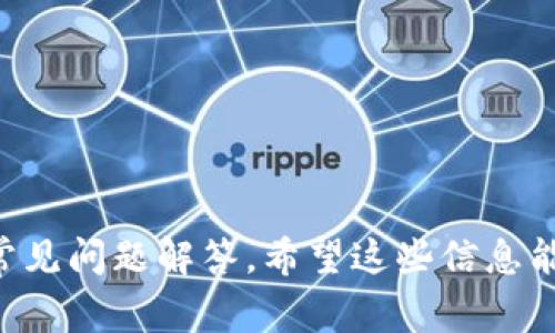    如何使用Tokenim收取USDT？详细指南与常见问题解答  / 

 guanjianci  Tokenim, USDT, 加密货币, 区块链  /guanjianci 

## 内容主体大纲

1. **什么是Tokenim及其功能**
   - Tokenim概述
   - Tokenim在加密货币交易中的作用
   - 如何使用Tokenim接收USDT

2. **创建Tokenim账户**
   - 注册步骤
   - 验证身份
   - 设置钱包地址

3. **接收USDT的具体步骤**
   - 获取USDT钱包地址
   - 如何提供钱包地址给发送方
   - 使用Tokenim接收USDT的注意事项

4. **Tokenim的安全性**
   - 加密技术与安全性
   - 用户如何保护自己的Tokenim账户
   - 处理异常情况的最佳做法

5. **常见问题解答**
   - Tokenim使用中的常见障碍及解决方案
   - 如何快速反映交易状态
   - 如何处理交易延迟

6. **未来展望：Tokenim在加密货币中的地位**
   - Tokenim变化的市场趋势
   - 未来功能预期

7. **实际应用案例**
   - 企业如何利用Tokenim进行交易
   - 个人用户的使用体验

## 1. 什么是Tokenim及其功能

### Tokenim概述

Tokenim是一个基于区块链的加密货币管理和交易平台，旨在帮助用户便捷地管理各种数字资产，包括USDT（泰达币）。Tokenim的设计理念是简化用户操作，让即使是新手用户也能容易上手。

### Tokenim在加密货币交易中的作用

Tokenim不仅支持接收和发送USDT，还提供了一系列交易服务和功能，包括实时交易、资产监控以及安全存储等。这些功能使得Tokenim成为现代用户进行加密交易的得力助手。

### 如何使用Tokenim接收USDT

通过Tokenim接收USDT的流程极为简单，用户只需创建一个账号，获取自己的USDT钱包地址，并将该地址分享给发送方。对于新手来说，该流程的简便性尤为重要。

## 2. 创建Tokenim账户

### 注册步骤

要开始使用Tokenim，用户首先需要访问Tokenim官方网站，点击注册按钮。在注册页面上，用户需填写邮箱地址并设置一个强密码。之后会收到一封注册确认邮件，用户需点击链接以完成注册。

### 验证身份

为保证用户资金安全，Tokenim要求每位用户完成身份验证。这一过程通常包括上传身份证明文件、验证手机号等，虽然步骤较多，但可以大大提高账户的安全性。

### 设置钱包地址

完成注册后，用户会被引导设置USDT钱包地址。Tokenim会自动生成一个属于用户的独特钱包地址，用户可以通过复制此地址来接收USDT。

## 3. 接收USDT的具体步骤

### 获取USDT钱包地址

在Tokenim的用户面板中，用户可以找到“钱包”或“资产”选项，点击进入后就可以看到生成的USDT地址。务必确保在接收USDT时使用正确的地址。

### 如何提供钱包地址给发送方

用户需通过文本、邮件或社交媒体将钱包地址发送给希望转账的发送方。在分享时，请提醒对方确认地址，以避免因错误地址造成的资产损失。

### 使用Tokenim接收USDT的注意事项

在接收过程中，用户需要注意市场变化和网络拥堵情况，某些时刻交易确认时间可能较长，这些问题在交易确认界面通常会有说明。

## 4. Tokenim的安全性

### 加密技术与安全性

Tokenim采用最先进的加密技术，确保用户的资产和个人信息的安全。平台内的所有交易和数据交换都经过加密，以保护用户的隐私和安全。

### 用户如何保护自己的Tokenim账户

用户也应采取一些措施来保护自己的账户安全，比如定期更换密码、开启二步验证等。这些措施可以有效减少被黑客攻击的风险。

### 处理异常情况的最佳做法

如果用户发现自己的账户被异常登录或交易出现问题，建议立即更改密码并联系Tokenim客服。保持警惕可以为用户的资金安全提供额外的保障。

## 5. 常见问题解答

### Tokenim使用中的常见障碍及解决方案

在使用Tokenim过程中，用户可能会遇到一些常见问题，比如无法接收到转账等。对此，用户可以首先查看交易状态，确保发送方已经正确发送资产；如果问题没有解决，可以咨询客服。

### 如何快速反映交易状态

交易状态更新通常需要一些时间，用户可以通过Tokenim的用户界面查看实时状态更新。而若希望更迅速获得交易状态反馈，可以关注Tokenim的社交媒体和公告平台。

### 如何处理交易延迟

交易延迟的原因可能包括网络拥堵、发送方钱包余额不足等。用户需保持耐心，并检查相关交易确认信息。若延迟时间过长，建议联系发送方确认交易状态。

## 6. 未来展望：Tokenim在加密货币中的地位

### Tokenim变化的市场趋势

随着加密货币市场的不断变化，Tokenim也在不断进行功能更新以适应新趋势。用户可以期待在未来版本中看到更多增强安全性和用户体验的功能。

### 未来功能预期

随着技术的发展，Tokenim计划引入更多前沿技术，例如增强型区块链技术，来提升用户的交易体验，并提供更加个性化的服务来满足不同用户的需求。

## 7. 实际应用案例

### 企业如何利用Tokenim进行交易

越来越多的企业开始使用Tokenim进行日常交易。一些企业利用Tokenim的安全性和便利性，开展国际交易，降低交易成本，并加快资金周转。

### 个人用户的使用体验

对于个人用户而言，Tokenim让他们能够方便地管理资产和进行交易。通过Tokenim，用户不仅能够随时随地交易，还能接收来自全球任意地方的USDT，提升了交易的灵活性。

---

## 相关问题探讨

1. **Tokenim如何确保资金安全？**
2. **如果忘记Tokenim账户密码该怎么办？**
3. **Tokenim的交易手续费是怎样的？**
4. **Tokenim是否支持多种加密货币？**
5. **如何快速找到Tokenim的客服支持？**
6. **Tokenim与其他交易平台相比的优势是？**
7. **用户在Tokenim交易时应该注意哪些风险？**

---

以上是关于如何使用Tokenim收取USDT的全面介绍，包括各个步骤、注意事项和常见问题解答。希望这些信息能够帮助您更好地理解和使用Tokenim，同时享受加密货币交易的便利。