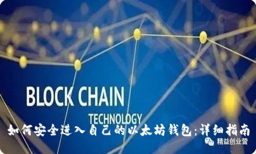 如何安全进入自己的以太坊钱包：详细指南