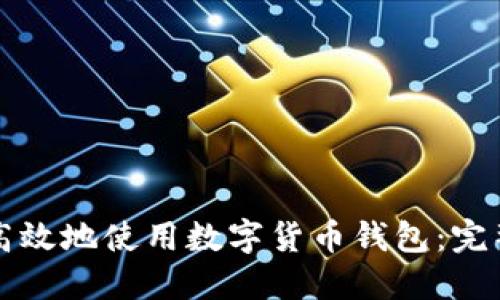 如何安全高效地使用数字货币钱包：完整流程指南