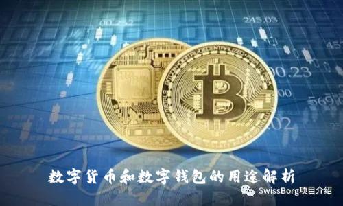 数字货币和数字钱包的用途解析