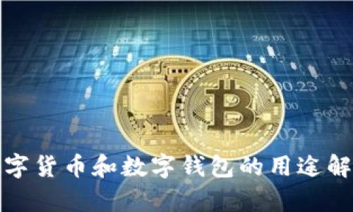 数字货币和数字钱包的用途解析