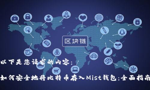 以下是您请求的内容： 

如何安全地将比特币存入Mist钱包：全面指南