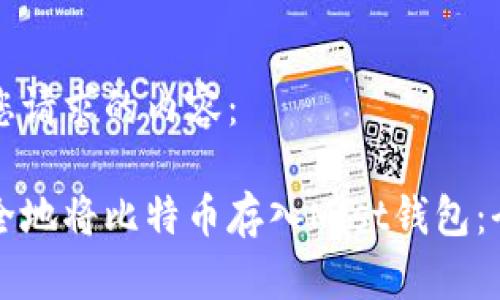 以下是您请求的内容： 

如何安全地将比特币存入Mist钱包：全面指南