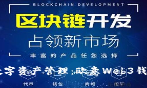 简化你的数字资产管理：欧意Web3钱包转出指南