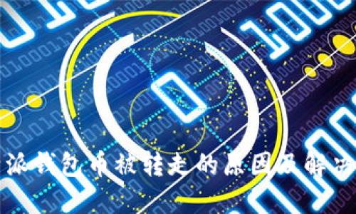 比特派钱包币被转走的原因及解决方案