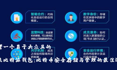 思考一个易于大众且的

币浪比特派钱包：比特币安全存储与管理的最佳选择