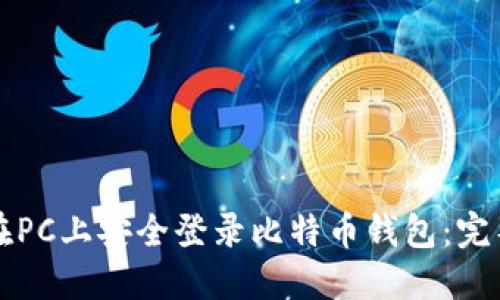 如何在PC上安全登录比特币钱包：完整指南