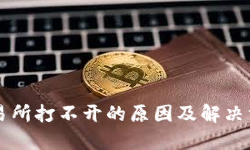 交易所打不开的原因及解决方法