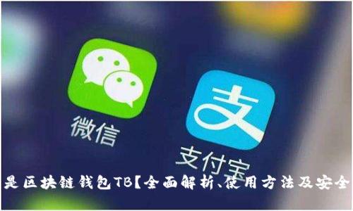 什么是区块链钱包TB？全面解析、使用方法及安全措施