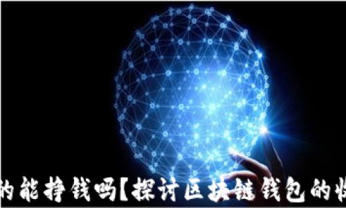 
区块链钱包真的能挣钱吗？探讨区块链钱包的收益潜力与风险