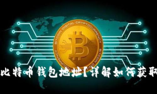 什么是比特币钱包地址？详解如何获取和使用