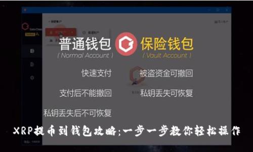XRP提币到钱包攻略：一步一步教你轻松操作