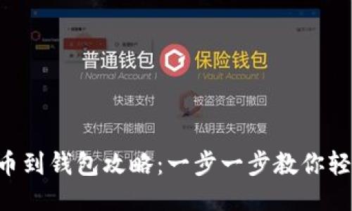 XRP提币到钱包攻略：一步一步教你轻松操作