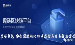 虚荣钱包：安全便捷的比