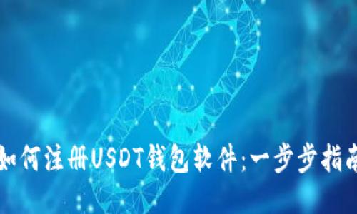 如何注册USDT钱包软件：一步步指南