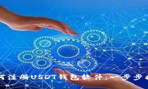 如何注册USDT钱包软件：一步步指南