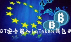 如何将USDT安全转入imToke