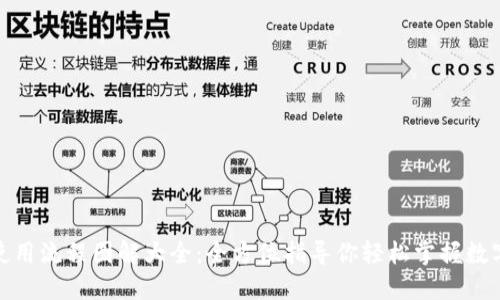 加密钱包使用流程图解大全：全方位指导你轻松掌握数字货币管理