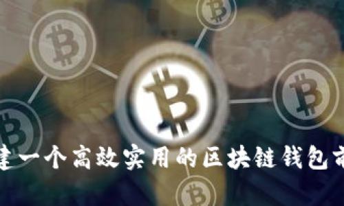 如何创建一个高效实用的区块链钱包前端源码