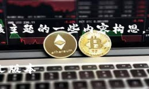 关于“比特币钱包怎么是英文”，下面是针对该主题的一些内容构思，包括合适的、关键词、内容大纲以及相关问题。

  
比特币钱包使用指南：如何选择适合你的英文版本