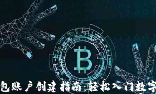 
比特币钱包账户创建指南：轻松入门数字货币世界