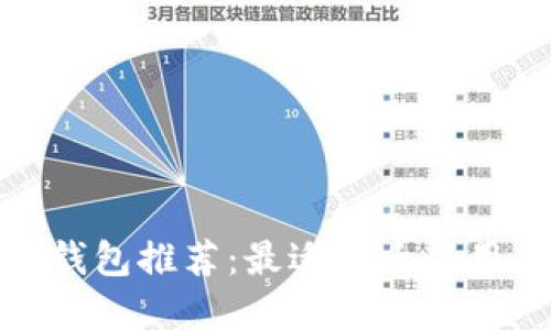 数字货币钱包推荐：最适合大众用户的选择