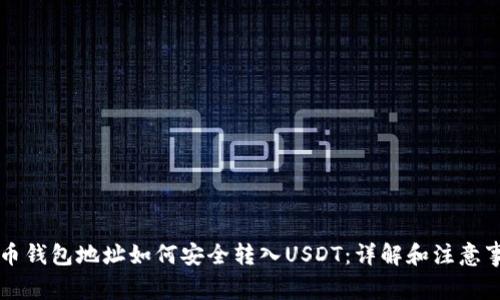 HT币钱包地址如何安全转入USDT：详解和注意事项