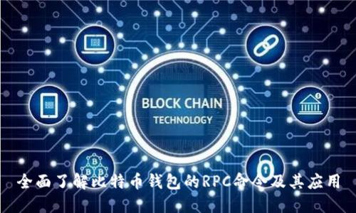 全面了解比特币钱包的RPC命令及其应用