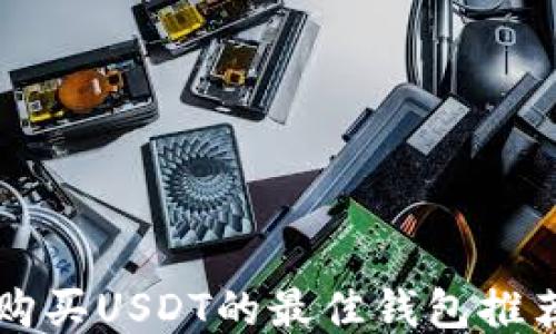 
购买USDT的最佳钱包推荐