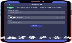 区块链钱包如何管理数字