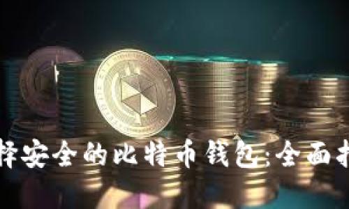 选择安全的比特币钱包：全面指南