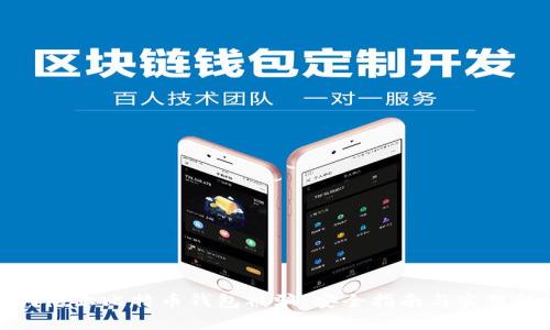 如何防止比特币钱包被骗：安全指南与实用技巧
