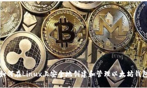 如何在Linux上安全地创建和管理以太坊钱包