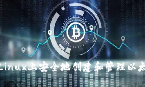 如何在Linux上安全地创建和管理以太坊钱包