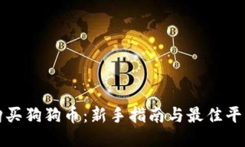 如何购买狗狗币：新手指南与最佳平台推荐