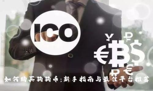 如何购买狗狗币：新手指南与最佳平台推荐