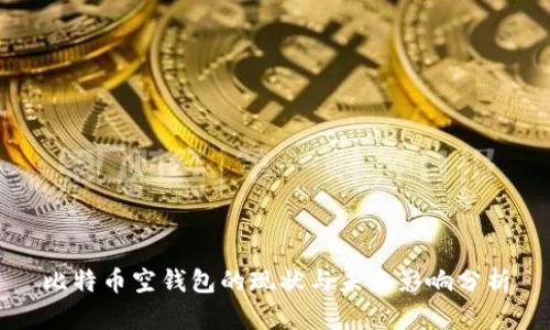 比特币空钱包的现状与未来影响分析