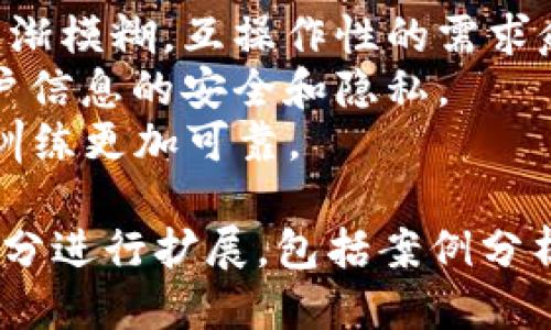baioti区块链软件平台的全面介绍与推荐/baioti
区块链, 区块链软件平台, DApp开发, 智能合约/guanjianci

### 内容主体大纲

1. **引言**
    - 区块链技术的崛起
    - 区块链软件平台的重要性

2. **区块链的基本概念**
    - 什么是区块链
    - 区块链的工作原理
    - 区块链与传统数据库的比较

3. **区块链软件平台的分类**
    - 公有链、私有链与联邦链
    - 开源与闭源区块链平台

4. **热门区块链软件平台推荐**
    - Ethereum：智能合约与DApp开发的先锋
    - Hyperledger：企业级区块链解决方案
    - Binance Smart Chain：高效的DeFi平台
    - Tezos：自我修正的区块链
    - EOS：高性能DApp平台

5. **如何选择合适的区块链软件平台**
    - 需求分析
    - 平台性能与 scalability
    - 社区支持与开发者资源

6. **区块链平台的应用场景**
    - 金融服务
    - 供应链管理
    - 数字身份验证
    - 物联网

7. **区块链软件平台面临的挑战**
    - 可扩展性问题
    - 监管的复杂性
    - 安全性与隐私问题

8. **未来区块链软件平台的发展趋势**
    - 互操作性
    - 隐私保护技术
    - 与人工智能的融合

9. **结论**
    - 区块链软件平台的选择与未来展望

### 相关问题

1. **什么是区块链，如何工作的？**
   
   什么是区块链，如何工作的？
   区块链是一种去中心化的分布式账本技术，通过网络中多个节点共同维护一个不可篡改的数据记录。每一个区块包含了多条交易记录，并通过加密哈希连接起来，形成了一个链状结构。通过共识机制，确保所有节点对数据一致有效。
   在区块链中，每一个节点都有完整的账本副本，这样能确保数据的透明性与安全性。交易被记录在区块中之后，必须经过网络中的多数节点确认才能生效，增加了安全性与防篡改性。
   区块链还使用了公钥和私钥的加密技术，使得用户的身份得到了保护，交易则通过签名确保了交易的合法性。通过这些技术手段，区块链带来了全新的数据管理和交换方式。

2. **区块链软件平台有哪些类型？**

   区块链软件平台有哪些类型？
   区块链软件平台主要可以根据不同的特性和功能进行分类。首先是公有链、私有链和联邦链。公有链对所有用户开放，任何人都可以参与，典型的有比特币和以太坊。私有链是由特定机构或组织控制，只允许特定用户访问，适合企业内部使用。
   联邦链是介于公有链与私有链之间，由多个组织共同管理和维护。其次，还可以根据代码是否开放来分为开源平台和闭源平台。开源平台如以太坊，任何人都可以查看和修改其源代码，而闭源平台则限制用户查看源代码。
   此外，还有针对特定行业的区块链平台，例如针对金融服务的R3 Corda和适用于供应链管理的Hyperledger Fabric等，满足了不同行业的需求。

3. **如何选择适合的区块链软件平台？**

   如何选择适合的区块链软件平台？
   在选择区块链软件平台时，首先需要进行需求分析，以明确项目目标和需求。不同的平台在交易速度、网络安全性和可扩展性等方面存在差异，因此在这些方面进行对比是十分重要的。
   平台的社区支持和开发者资源也是选择过程中不可忽视的因素。活跃的社区不仅能提供技术支持，还有助于解决使用中的问题。此外，对平台的技术架构及其性能指标进行评估，可以帮助团队更好地理解该平台在实际应用中的表现。
   选定平台后，还需要考虑后期的维护和升级是否方便，以保持技术的前瞻性和竞争力。

4. **区块链软件平台如何影响商业模式？**

   区块链软件平台如何影响商业模式？
   区块链软件平台通过去中心化、透明性和可追溯性，对传统商业模式产生了显著影响。首先，去中心化让每个参与者都能有平等的参与权，降低了信任成本，提高了商业交易的效率。
   其次，透明性使得所有交易记录公开可查，增加了信任感，提升了用户的安全感。供应链管理中，通过区块链能实现产品跟踪，确保来源的真实性与合规性。
   可追溯性则让品牌和用户可以更方便地追溯产品供给链，提升品牌形象。此外，区块链还催生了新的商业模式，如去中心化金融（DeFi）平台、非同质化代币（NFT）市场等。

5. **常见的区块链软件平台有哪些优势与劣势？**

   常见的区块链软件平台有哪些优势与劣势？
   常见区块链软件平台如以太坊、Hyperledger等都有各自的优势与劣势。以太坊作为智能合约的先锋，支持丰富的DApp生态，然而其性能在高负荷下会出现拥堵。Hyperledger则更适合企业级应用，但对于个人开发者而言，学习成本相对较高。
   Binance Smart Chain作为近几年崛起的DeFi平台，具有快速的交易速度和低费用，然而其去中心化程度相对较低。Tezos自我修正的特性可以减轻社区分裂的风险，但其技术复杂性可能阻碍广泛采用。
   在选择平台时，需要根据项目性质来分析每个平台的优缺点，做出合理的选择。

6. **区块链应用于哪些行业？**

   区块链应用于哪些行业？
   区块链的应用场景涵盖了多个行业，包括金融、供应链、数字身份验证等。在金融领域，区块链技术使得交易过程更加快速并降低了交易成本，出现了如数字货币和去中心化金融等新兴领域。
   在供应链管理中，企业通过区块链技术，可以实时跟踪产品流通的每一个环节，提升透明度，减少欺诈行为。数字身份验证也是区块链的重要应用，用户的身份信息可以在区块链上安全存储，防止被篡改。
   此外，随着物联网的发展，区块链技术也正在被应用于IoT设备的管理与数据交换，保证数据的安全性和真实性。

7. **区块链技术的未来发展趋势是什么？**

   区块链技术的未来发展趋势是什么？
   区块链技术在未来将会朝着互操作性、隐私保护与人工智能融合的方向发展。随着不同平台之间的界限逐渐模糊，互操作性的需求愈发明显，未来将会出现更多兼容多种区块链的平台。
   隐私保护技术方面，随着对数据隐私的重视，各种零知识证明和同态加密等技术将得到广泛应用，确保用户信息的安全和隐私。
   此外，人工智能与区块链的结合将催生新的业务模式，利用区块链的透明性与安全性，让AI模型的生成与训练更加可靠。

以上是关于区块链软件平台的内容大纲及相关问题的详细介绍。整体内容至少需要3600字，可以围绕各个部分进行扩展，包括案例分析、具体的技术细节、市场趋势等，让读者对区块链软件平台有全面的了解。