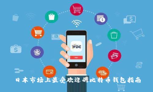 日本市场上最受欢迎的比特币钱包指南