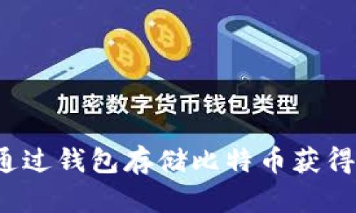 如何通过钱包存储比特币获得收益？