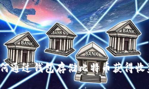 如何通过钱包存储比特币获得收益？