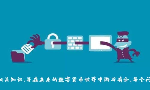 2016年比特币钱包：安全存储与使用指南/

比特币钱包, 数字货币, 钱包安全, 加密货币/guanjianci

## 内容大纲

1. **引言**
   - 比特币的兴起
   - 2016年比特币(wallet)的背景

2. **比特币钱包的概念**
   - 什么是比特币钱包
   - 比特币钱包的种类：热钱包与冷钱包

3. **2016年比特币钱包的市场现状**
   - 主要钱包的对比
   - 用户的选择偏好

4. **如何选择合适的比特币钱包**
   - 安全性考量
   - 功能与便捷性
   - 用户体验

5. **比特币钱包的使用方法**
   - 注册与设置
   - 存款与取款
   - 交易流程

6. **比特币钱包的安全措施**
   - 双重认证
   - 备份与恢复
   - 防止网络攻击的策略

7. **2016年比特币钱包的趋势与未来展望**
   - 当时的技术进展
   - 对未来钱包发展的影响

8. **总结与建议**
   - 回顾2016年比特币钱包的重要性
   - 对新用户的建议

## 引言

比特币自2009年问世以来，逐渐成为数字货币领域中的佼佼者。特别是到了2016年，比特币的流行程度和市场认知度显著提高，越来越多的用户希望了解如何安全地存储和使用比特币钱包。本文将详细探讨2016年比特币钱包的背景、类型、使用方法及安全性等多方面内容，为用户提供全面的指导。

## 比特币钱包的概念

### 什么是比特币钱包

比特币钱包是存储比特币私钥的工具，用户可以通过它管理自己的比特币资产。这种钱包并不是存储比特币本身，而是通过私钥的形式来证明用户对特定比特币的所有权。

### 比特币钱包的种类：热钱包与冷钱包

比特币钱包分为热钱包和冷钱包两种类型。热钱包是联网的钱包，使得交易方便快捷，但相对不够安全；而冷钱包则是与互联网断开连接的存储方式，更加安全，但也相对复杂。

## 2016年比特币钱包的市场现状

### 主要钱包的对比

2016年，市场上出现了众多比特币钱包，包括线上钱包、桌面钱包和硬件钱包等。每种钱包各具特色，满足不同用户的需求。例如，Blockchain.info就是一个受欢迎的在线钱包，提供用户友好的界面和便捷的交易功能。

### 用户的选择偏好

随着比特币用户的增加，用户对钱包的选择也是多种多样。一方面，用户希望简化交易流程，另一方面又追求钱包的安全性。因此，在选择比特币钱包时，用户需要权衡各种因素。

## 如何选择合适的比特币钱包

### 安全性考量

选择比特币钱包时，安全性是最重要的考量因素之一。用户需要分析钱包提供的安全措施，如双重认证、加密防护、密钥控制等。

### 功能与便捷性

除了安全性外，钱包的功能和便捷性也非常重要。一些钱包配备了直接购买和出售比特币的功能，用户在使用时更加灵活。

### 用户体验

良好的用户体验可以使比特币交易变得更加简单。因此，用户在选择钱包时应当关注界面的友好性和使用的流畅度。

## 比特币钱包的使用方法

### 注册与设置

使用比特币钱包前，用户需要先注册账户并进行设置。一般而言，用户需提供电子邮件地址，并设置强密码。

### 存款与取款

用户在比特币钱包中存款时，只需将比特币地址提供给发送方。而取款则涉及将比特币转至其它钱包或账户，过程相对简单。

### 交易流程

交易流程是比特币钱包使用的重要组成部分。用户在进行交易时，需要选择接收方地址，输入金额，并核实信息后进行确认。

## 比特币钱包的安全措施

### 双重认证

双重认证(2FA)是一种有效的安全措施。用户需要在进行重要操作时，除了输入密码外，还需提供手机收到的验证码，从而增强账户安全性。

### 备份与恢复

备份和恢复功能能够防止用户因设备损坏而丢失比特币。用户应定期备份自己的钱包，并妥善保存恢复助记词。

### 防止网络攻击的策略

为了确保钱包的安全，用户还需采取一些防止网络攻击的措施，比如定期监控账户动态、使用防病毒软件等。

## 2016年比特币钱包的趋势与未来展望

### 当时的技术进展

2016年，比特币钱包的技术发展相对成熟，许多钱包开始支持多币种和多重签名等先进功能，使得用户体验大幅提升。

### 对未来钱包发展的影响

随着技术的进步和用户数量的增加，未来比特币钱包将朝着更安全、更便捷的方向发展，形成更加健康的市场环境。

## 总结与建议

### 回顾2016年比特币钱包的重要性

2016年的比特币钱包在推动数字货币的普及和安全交易过程中起到了重要作用。用户不仅仅是被动的参与者，更是积极地在影响着这一市场的未来。

### 对新用户的建议

对于新用户，在选择比特币钱包时，应多花时间进行研究，确保选择的产品既安全又符合个人的使用习惯，并学习必要的安全知识，以保护自己的资产安全。

## 相关问题

### 问题1：如何保证比特币钱包的安全性？

### 问题2：比特币钱包的恢复过程是怎样的？

### 问题3：比特币钱包支持哪些类型的交易？

### 问题4：如何选择适合自己的比特币钱包？

### 问题5：比特币钱包的常见骗局有哪些？

### 问题6：冷钱包与热钱包的优缺点对比？

### 问题7：比特币钱包的未来趋势是什么？

### 详细问题介绍

每个问题的详细介绍将进一步探讨用户在使用比特币钱包时可能遇到的困惑和需要注意的事项，确保用户可以充分掌握相关知识，并在未来的数字货币世界中游刃有余。每个问题的回答均设定700个字，帮助用户实现对比特币钱包全面深刻的理解。